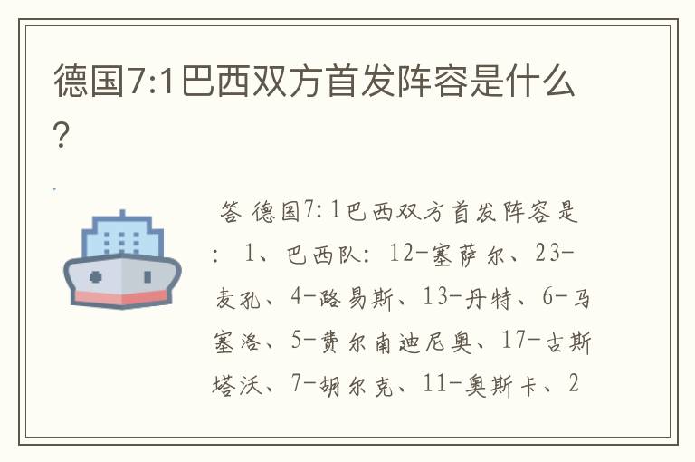 德国7:1巴西双方首发阵容是什么？
