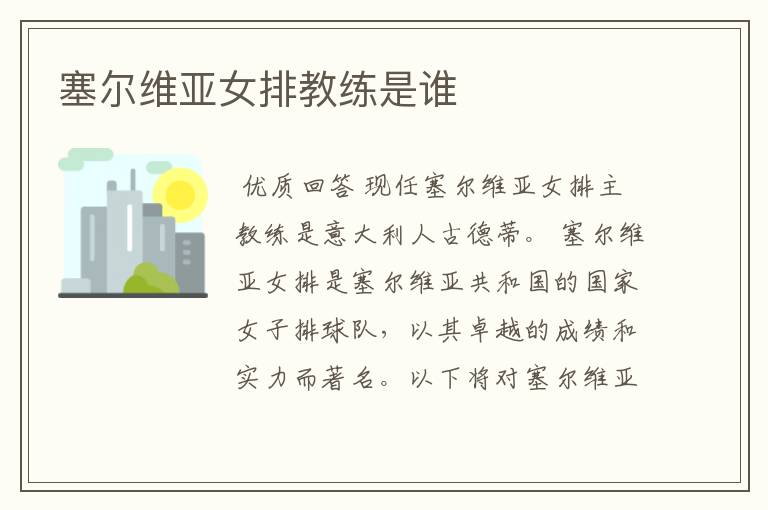 塞尔维亚女排教练是谁