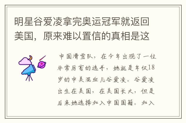 明星谷爱凌拿完奥运冠军就返回美国,原来难以置信的真相是这样,怎么回事?