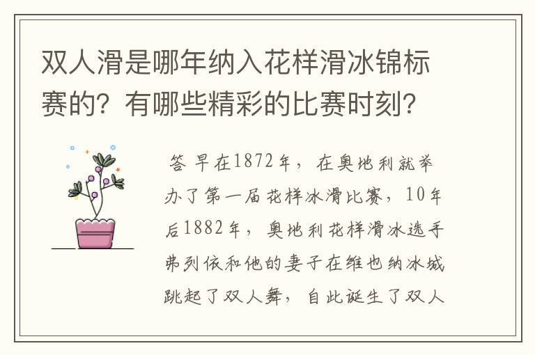 双人滑是哪年纳入花样滑冰锦标赛的?有哪些精彩的比赛时刻?