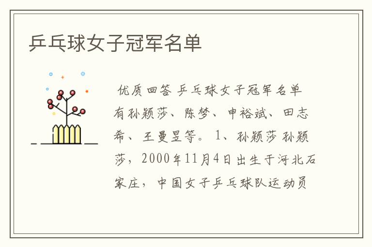 乒乓球女子冠军名单