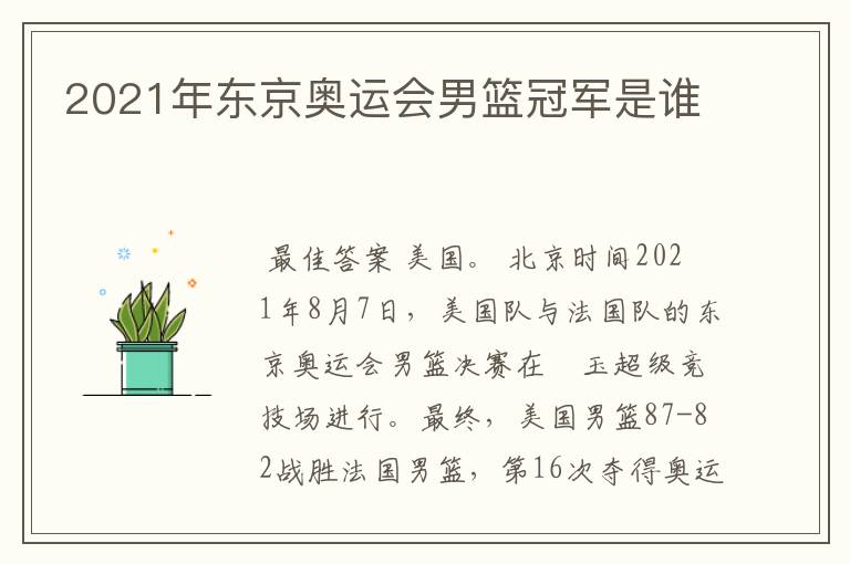 2021年东京奥运会男篮冠军是谁
