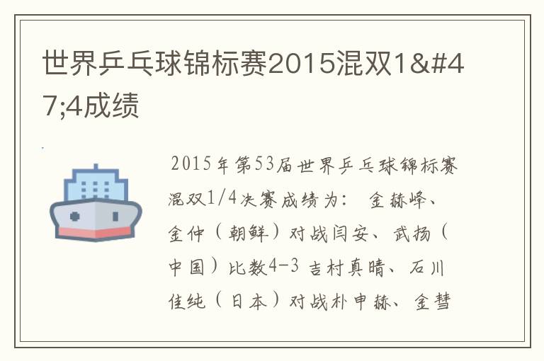 世界乒乓球锦标赛2015混双1/4成绩