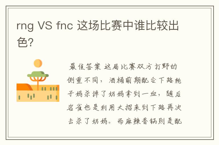 rng VS fnc 这场比赛中谁比较出色?