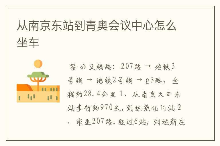 从南京东站到青奥会议中心怎么坐车