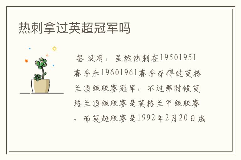 热刺拿过英超冠军吗