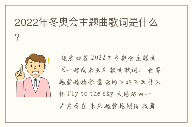 2022年冬奥会主题曲歌词是什么?