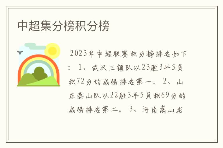 中超集分榜积分榜