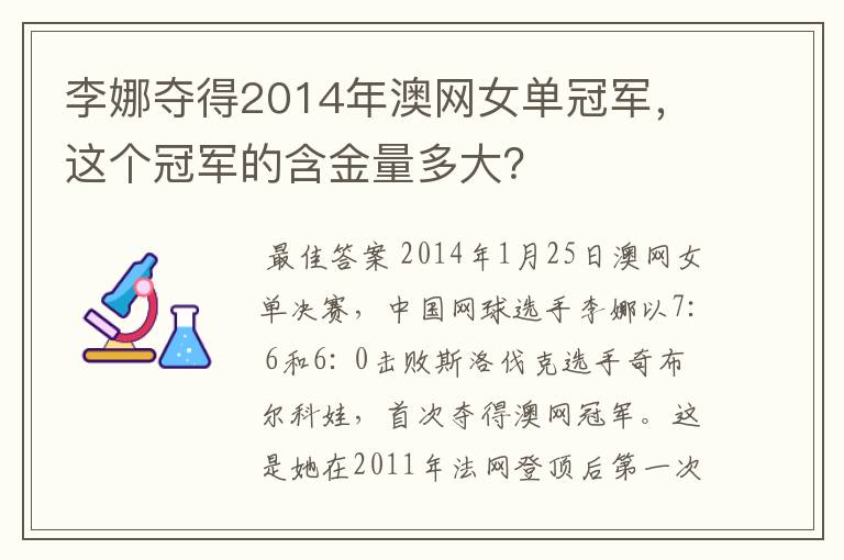李娜夺得2014年澳网女单冠军,这个冠军的含金量多大?