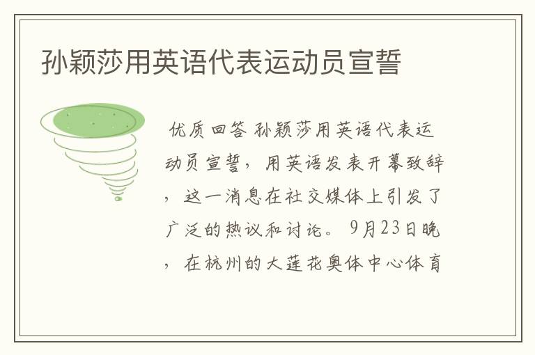孙颖莎用英语代表运动员宣誓
