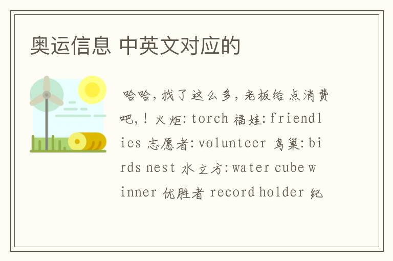 奥运信息 中英文对应的
