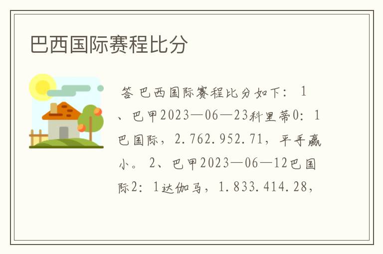 巴西国际赛程比分