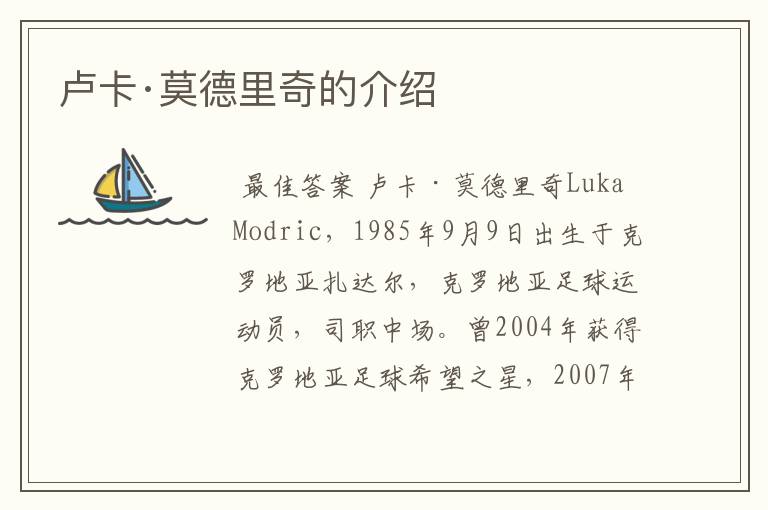 卢卡·莫德里奇的介绍