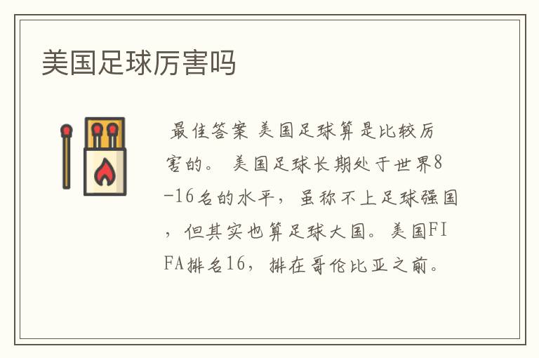 美国足球厉害吗