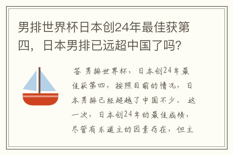 男排世界杯日本创24年最佳获第四,日本男排已远超中国了吗?