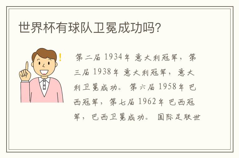 世界杯有球队卫冕成功吗?