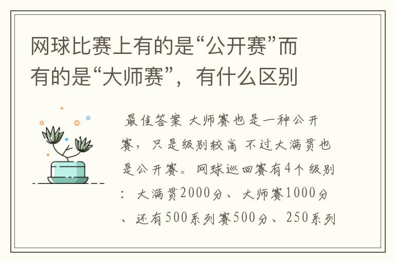 网球比赛上有的是“公开赛”而有的是“大师赛”,有什么区别吗?