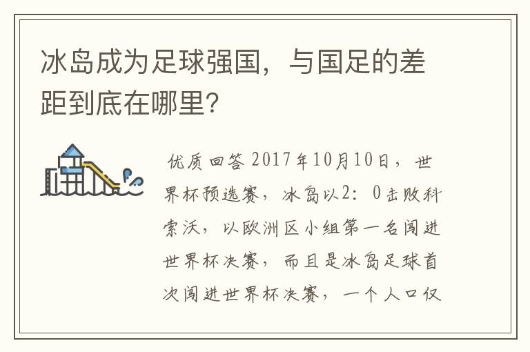 冰岛成为足球强国,与国足的差距到底在哪里?