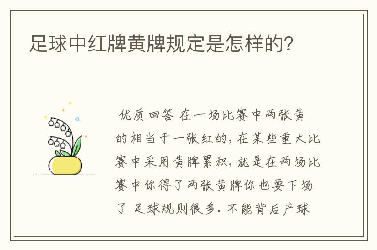 足球中红牌黄牌规定是怎样的?