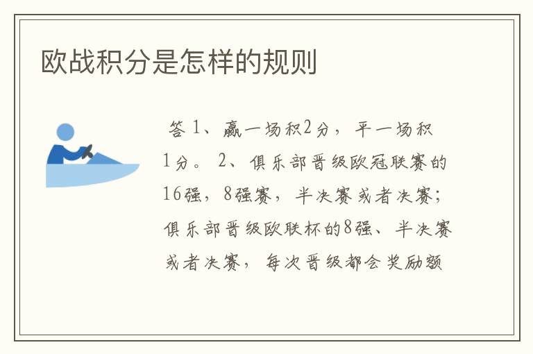 欧战积分是怎样的规则