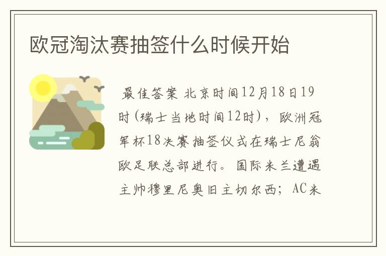 欧冠淘汰赛抽签什么时候开始