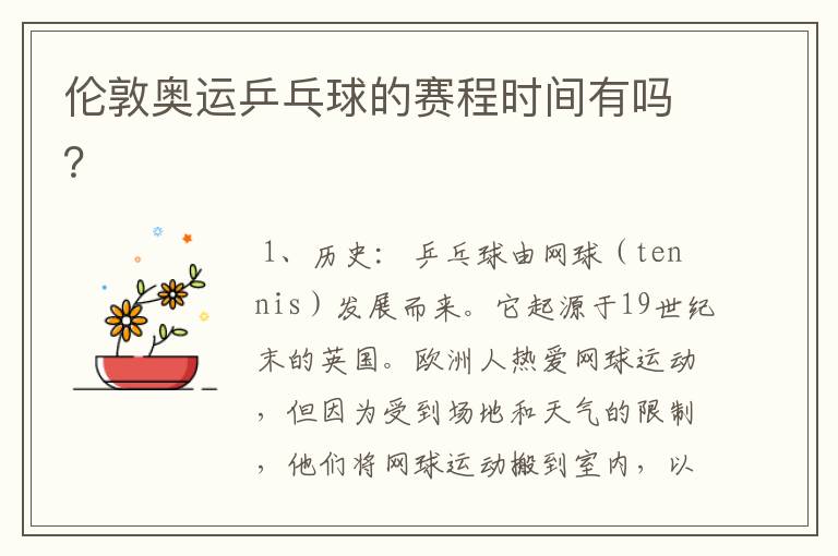 伦敦奥运乒乓球的赛程时间有吗?