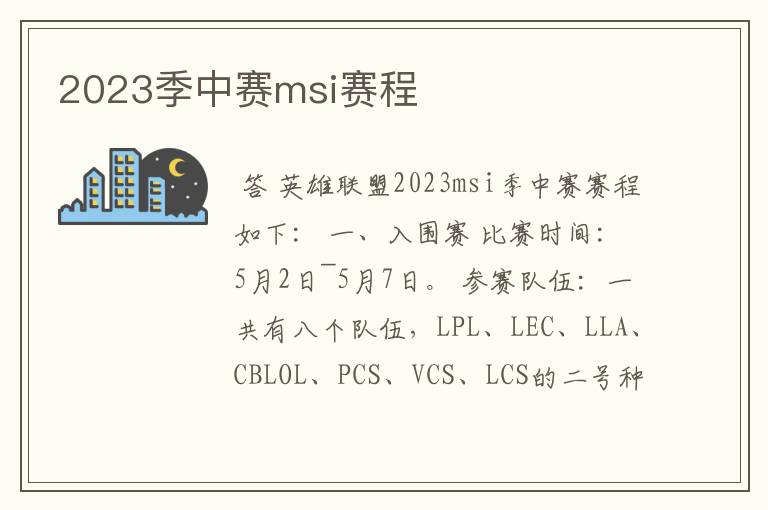 2023季中赛msi赛程