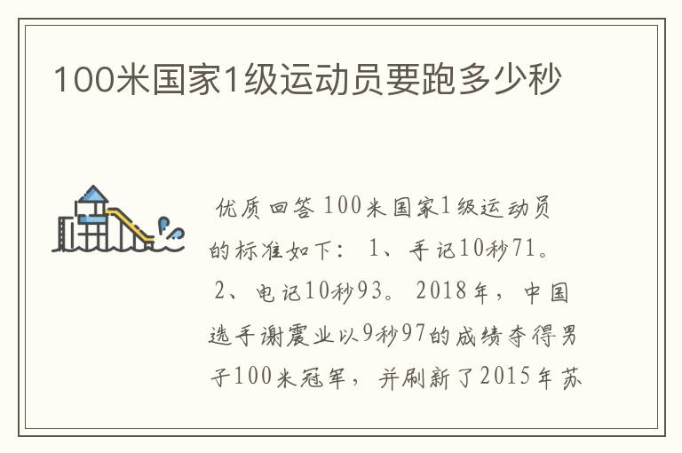 100米国家1级运动员要跑多少秒