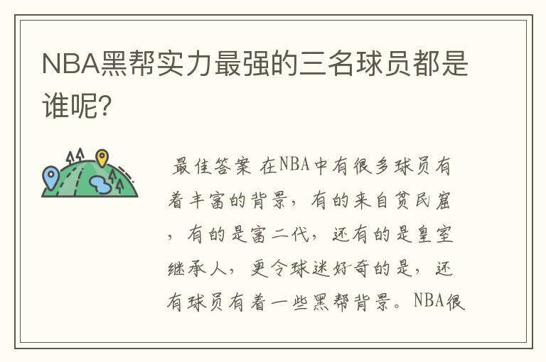 NBA黑帮实力最强的三名球员都是谁呢?