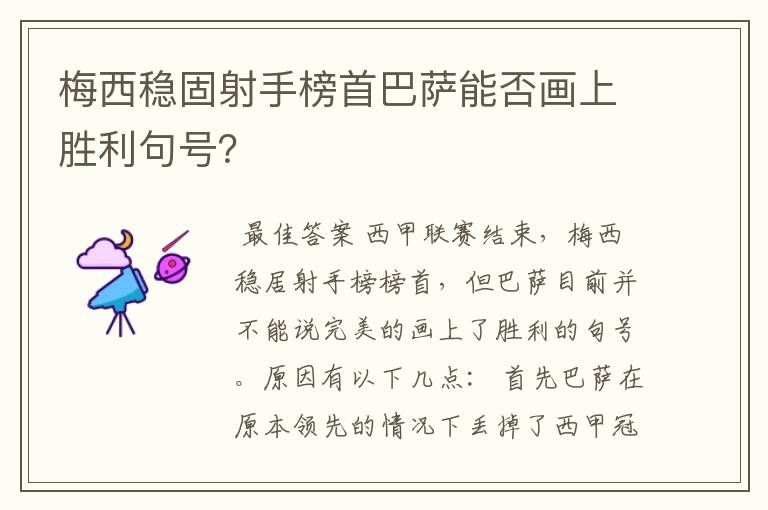 梅西稳固射手榜首巴萨能否画上胜利句号?