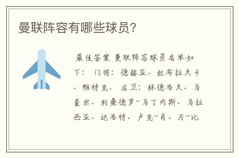 曼联阵容有哪些球员?