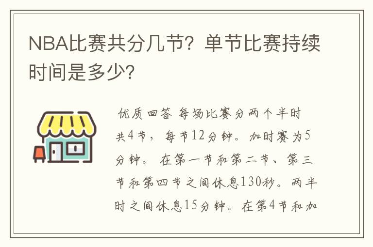 NBA比赛共分几节?单节比赛持续时间是多少?