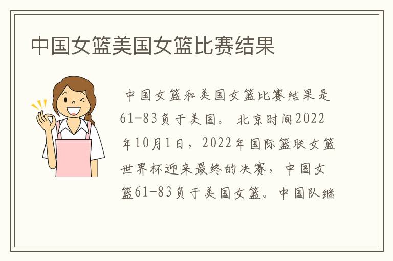 中国女篮美国女篮比赛结果