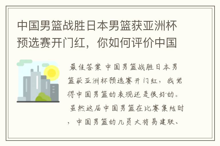 中国男篮战胜日本男篮获亚洲杯预选赛开门红，你如何评价中国男篮的表现？
