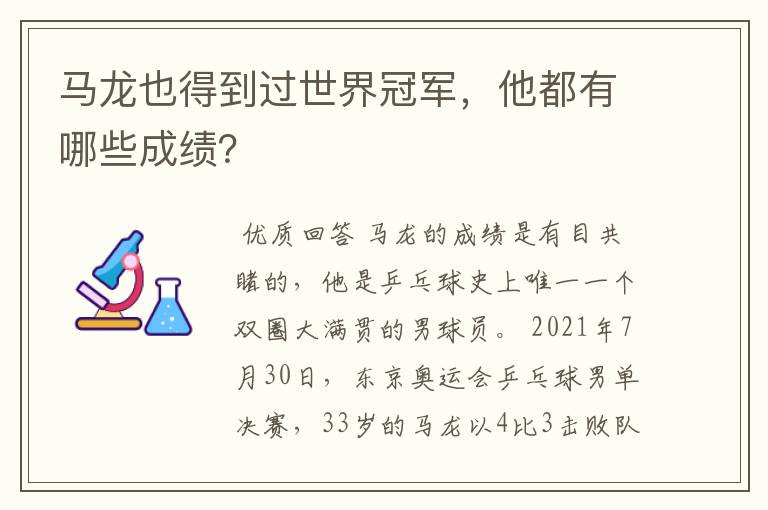 马龙也得到过世界冠军,他都有哪些成绩?