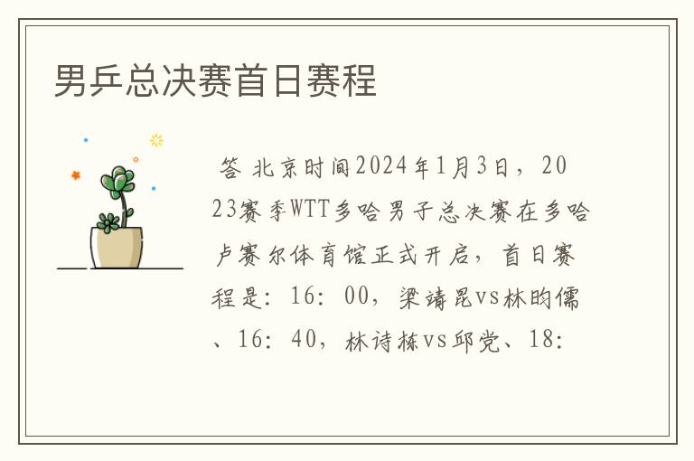 男乒总决赛首日赛程
