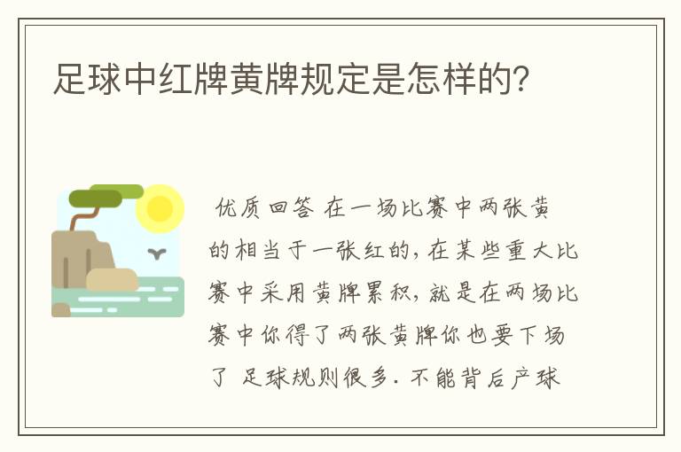 足球中红牌黄牌规定是怎样的?