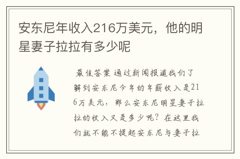 安东尼年收入216万美元，他的明星妻子拉拉有多少呢