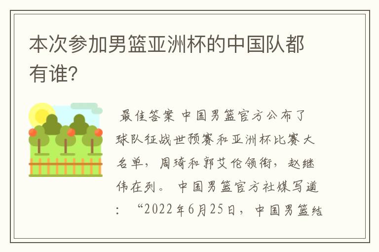 本次参加男篮亚洲杯的中国队都有谁?