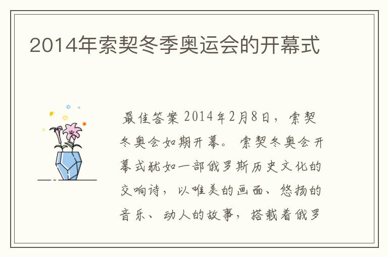 2014年索契冬季奥运会的开幕式