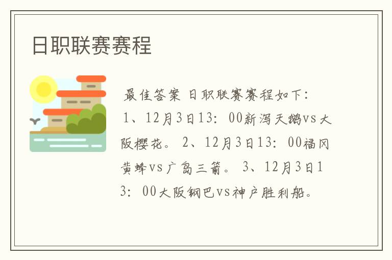 日职联赛赛程