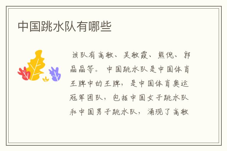 中国跳水队有哪些