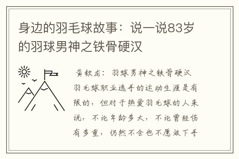 身边的羽毛球故事:说一说83岁的羽球男神之铁骨硬汉
