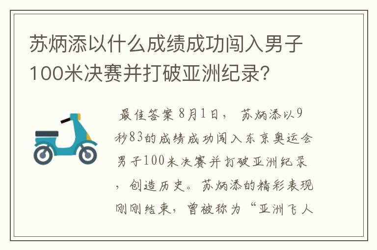 苏炳添以什么成绩成功闯入男子100米决赛并打破亚洲纪录?
