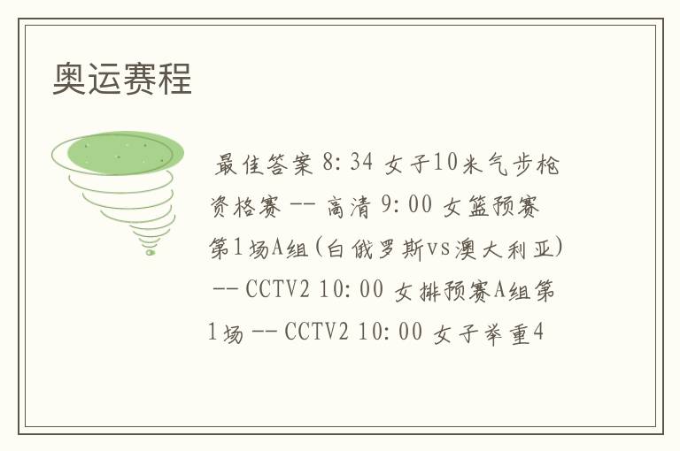 奥运赛程