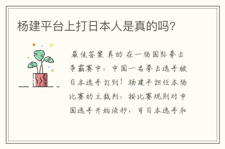 杨建平台上打日本人是真的吗?