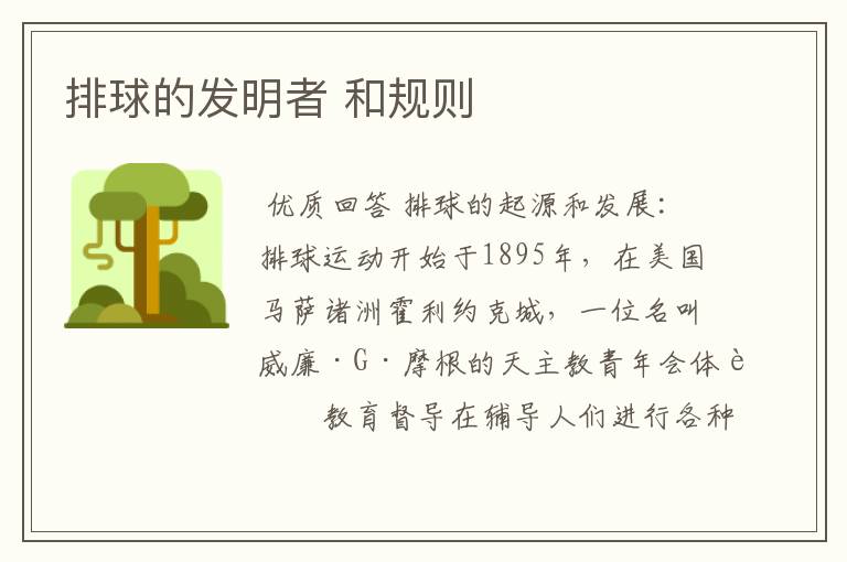 排球的发明者 和规则