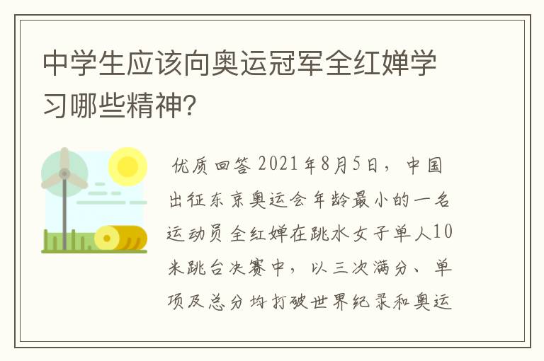 中学生应该向奥运冠军全红婵学习哪些精神？