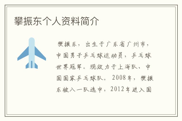 攀振东个人资料简介