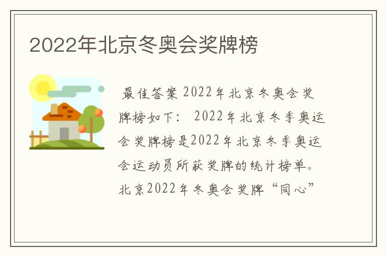 2022年北京冬奥会奖牌榜